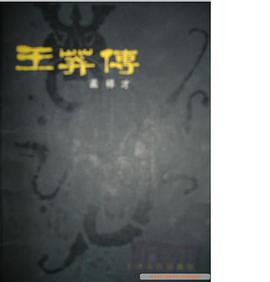 王莽传 pdf epub mobi 电子书 下载