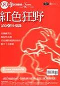 紅色狂野－高潮全蒐錄 pdf epub mobi 电子书 下载