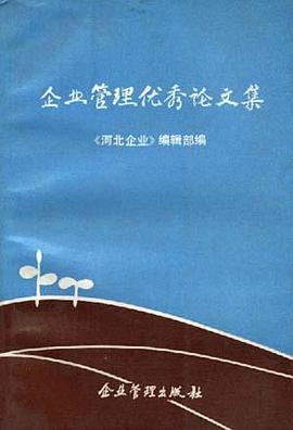 企业管理优秀论文集 pdf epub mobi 电子书 下载