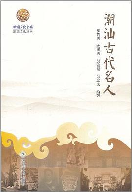 潮汕古代名人 pdf epub mobi 電子書 下載