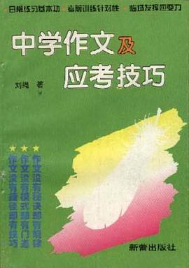 中学作文及应考技巧 pdf epub mobi 电子书 下载