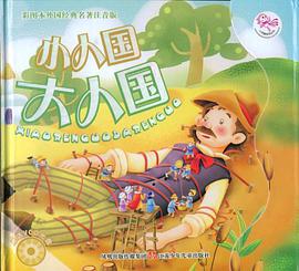 小人国大人国 pdf epub mobi 电子书 下载