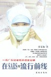 在SARS的流行前綫 pdf epub mobi 電子書 下載