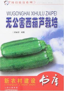 无公害西葫芦栽培 pdf epub mobi 电子书 下载