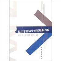 临床常见病中西医最新诊疗 pdf epub mobi 下载