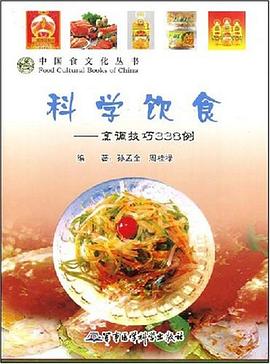 科学饮食 pdf epub mobi 电子书 下载