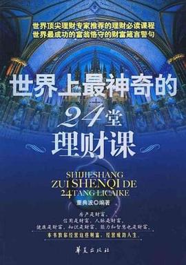 世界上最神奇的24堂理財課 pdf epub mobi 電子書 下載