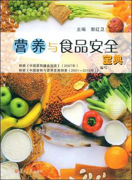 营养与食品安全宝典 pdf epub mobi 电子书 下载
