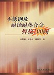 不锈钢及耐蚀耐热合金焊接100问 pdf epub mobi 电子书 下载