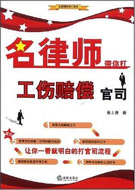 名律师带你打工伤赔偿官司 pdf epub mobi 电子书 下载
