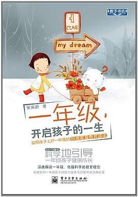 一年级，开启孩子的一生 pdf epub mobi 电子书 下载
