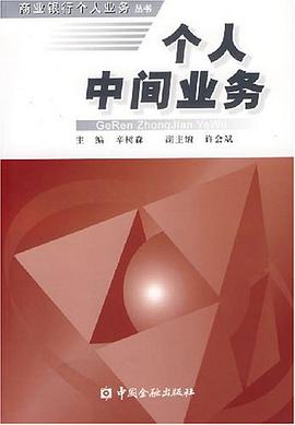 个人中间业务 pdf epub mobi 电子书 下载