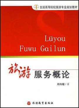 旅遊服務概論 pdf epub mobi 電子書 下載