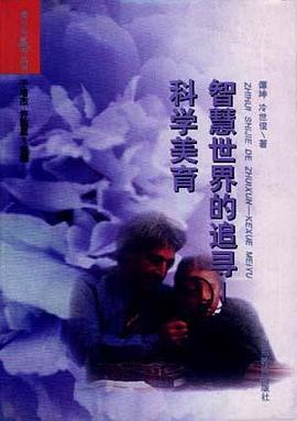 智慧世界的追寻--科学美育 pdf epub mobi 下载