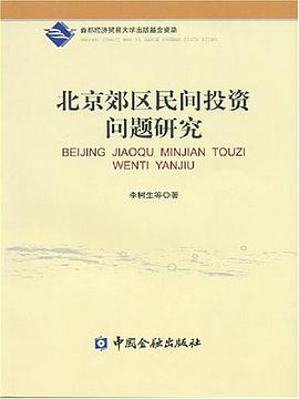 北京郊区民间投资问题研究 pdf epub mobi 电子书 下载