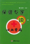 保健专家谈呼吸系统病及其他病症 pdf epub mobi 电子书 下载
