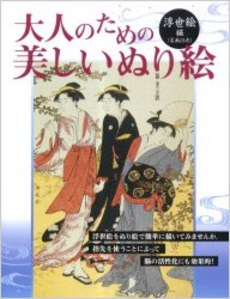 大人のための美しいぬり絵 浮世絵編 pdf epub mobi 電子書 下載