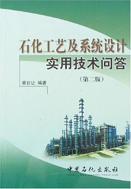 石化工艺及系统设计实用技术问答 pdf epub mobi 电子书 下载