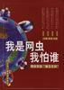我是網蟲我怕誰――網民對壘“金王論戰” pdf epub mobi 電子書 下載