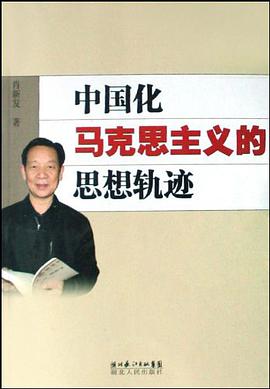 中国化马克思主义的思想轨迹 pdf epub mobi 下载