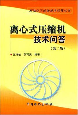 离心式压缩机技术问答 pdf epub mobi 电子书 下载