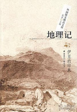 地理记-伊豆的印象 pdf epub mobi 电子书 下载