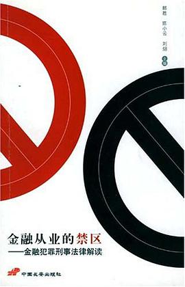 金融从业的禁区-金融犯罪刑事法律解读 pdf epub mobi 电子书 下载