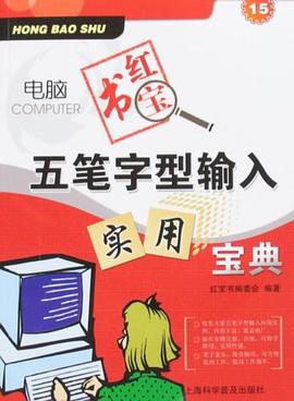 五笔字型输入实用宝典 pdf epub mobi 下载