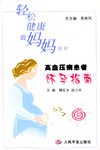 高血压病患者怀孕指南 pdf epub mobi 电子书 下载