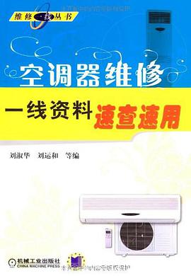 空调器维修一线资料速查速用 pdf epub mobi 电子书 下载