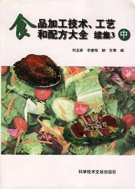 食品加工技术、工艺和配方大全――续集3(中) pdf epub mobi 电子书 下载