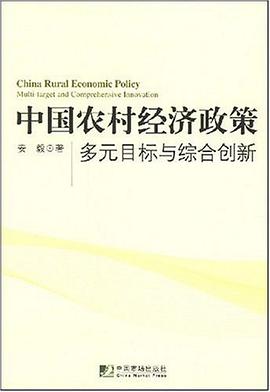 中國農村經濟政策 pdf epub mobi 電子書 下載