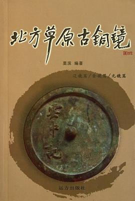 北方草原古铜镜图录