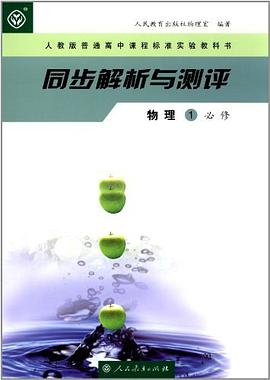 人教版普通高中课程标准实验教科书·同步解析与测评