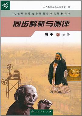 人教版普通高中课程标准实验教科书·同步解析与测评 pdf epub mobi 电子书 下载