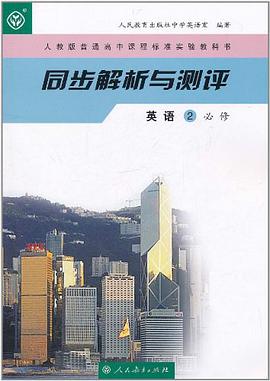 人教版普通高中课程标准实验教科书·同步解析与测评 pdf epub mobi 下载