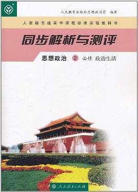 人教版普通高中课程标准实验教科书·同步解析与测评 pdf epub mobi 电子书 下载