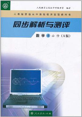 人教版普通高中课程标准实验教科书·同步解析与测评 pdf epub mobi 电子书 下载