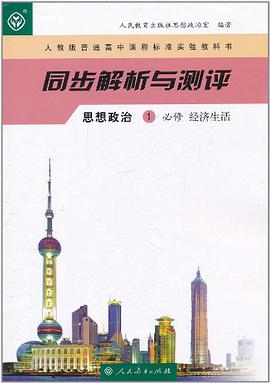 人教版普通高中课程标准实验教科书·同步解析与测评 pdf epub mobi 电子书 下载
