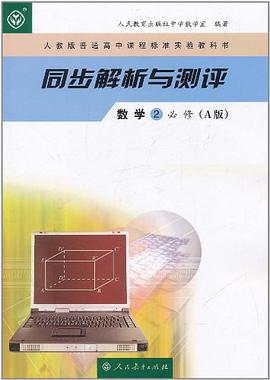 人教版普通高中课程标准实验教科书·同步解析与测评 pdf epub mobi 电子书 下载