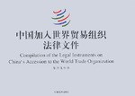 中国加入世界贸易组织法律文件（全2册） pdf epub mobi 电子书 下载