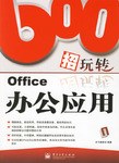 600招玩轉Office辦公應用 pdf epub mobi 電子書 下載