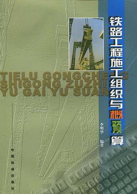 铁路工程施工组织与概预算 pdf epub mobi 电子书 下载