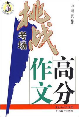 挑战考场高分作文 pdf epub mobi 电子书 下载