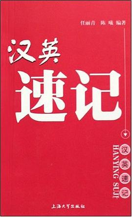 汉英速记 pdf epub mobi 电子书 下载