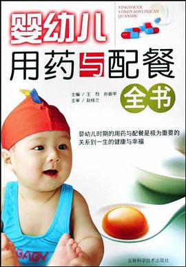 嬰幼兒用藥與配餐全書 pdf epub mobi 電子書 下載