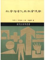 社會階層化與社會流動