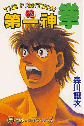 第一神拳(52) pdf epub mobi 电子书 下载