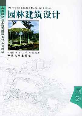园林建筑设计 pdf epub mobi 电子书 下载