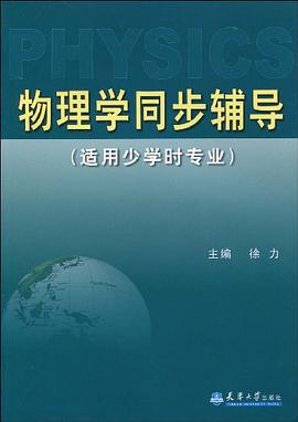 物理学同步辅导 pdf epub mobi 电子书 下载